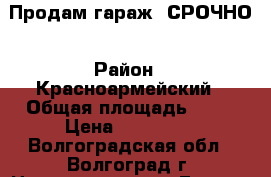 Продам гараж. СРОЧНО › Район ­ Красноармейский › Общая площадь ­ 19 › Цена ­ 130 000 - Волгоградская обл., Волгоград г. Недвижимость » Гаражи   . Волгоградская обл.,Волгоград г.